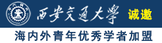 小少妇被大鸡巴操视频诚邀海内外青年优秀学者加盟西安交通大学